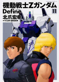 機動戦士ZガンダムDefine 11 / 北爪宏幸 - 紀伊國屋書店