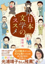 教科書では教えてくれない日本文学のススメ / 関根 尚【著