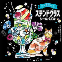 ステンドグラスシ－ルパズル / 積山 薫【監修】/大橋 忍【絵