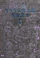アニメ版ゲゲゲの鬼太郎完全読本 / 『1週間』編集部【編】 - 紀伊國屋