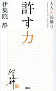 許す力 / 伊集院 静【著】 - 紀伊國屋書店ウェブストア｜オンライン