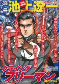 池上遼一クライングフリ－マン 落花流水編 / 池上遼一 - 紀伊國屋書店