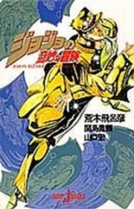 ジョジョの奇妙な冒険 / 荒木 飛呂彦/関島 真頼/山口 宏【著