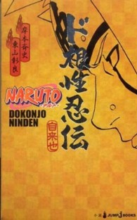 NARUTOド根性忍伝 / 岸本 斉史【原作】/東山 彰良【著
