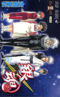 銀魂 第36巻 / 空知英秋 - 紀伊國屋書店ウェブストア｜オンライン