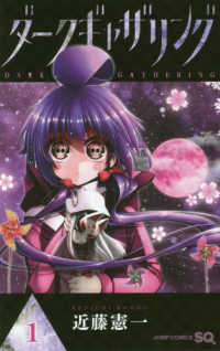 ダ－クギャザリング 1 / 近藤憲一 - 紀伊國屋書店ウェブストア