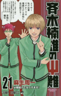 斉木楠雄のΨ難 21 / 麻生周一 - 紀伊國屋書店ウェブストア