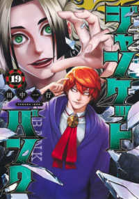 ジャンケットバンク 19 / 田中一行 - 紀伊國屋書店ウェブストア