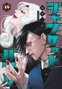 ジャンケットバンク 15 / 田中一行 - 紀伊國屋書店ウェブストア