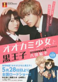 オオカミ少女と黒王子映画化スペシャル / 八田鮎子 - 紀伊國屋書店