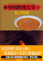 新中国料理大全 1 / 中山 時子/陳 舜臣【監修】/木村 春子【取材