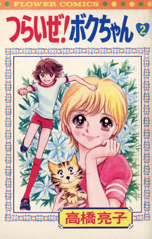 つらいぜ！ボクちゃん 2 / 高橋亮子 - 紀伊國屋書店ウェブストア