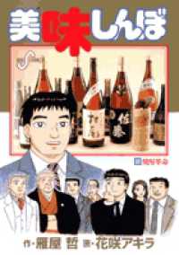 美味しんぼ 95 / 雁屋哲/花咲アキラ - 紀伊國屋書店ウェブストア