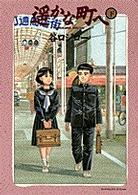 遥かな町へ 下巻 / 谷口ジロー - 紀伊國屋書店ウェブストア