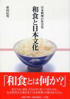 和食と日本文化 / 原田 信男【著】 - 紀伊國屋書店ウェブストア