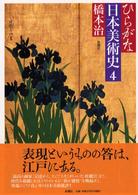 ひらがな日本美術史 4 / 橋本 治【著】 - 紀伊國屋書店ウェブストア