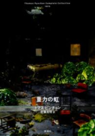 重力の虹 下 / ピンチョン，トマス【著】〈Pynchon