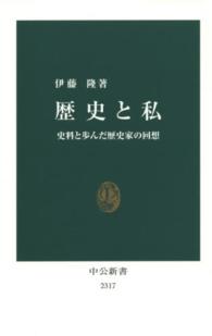 歴史と私 / 伊藤 隆【著】 - 紀伊國屋書店ウェブストア｜オンライン