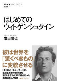 はじめてのウィトゲンシュタイン / 古田 徹也【著】 - 紀伊國屋書店