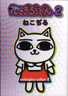 ねこぢるうどん 2 / ねこぢる - 紀伊國屋書店ウェブストア