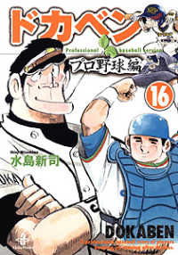 ドカベン プロ野球編 16 / 水島新司 - 紀伊國屋書店ウェブストア