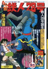 原作完全版 鉄人28号「鉄人28号誕生 1 / 横山光輝 - 紀伊國屋書店