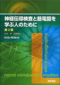 神経伝導検査と筋電図を学ぶ人のために / 木村 淳/幸原 伸夫【著
