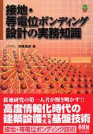 接地・等電位ボンディング設計の実務知識 / 高橋 健彦【著