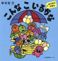 こんなこいるかな おでかけえほん / 有賀 忍【作】 - 紀伊國屋書店