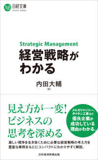 経営戦略がわかる / 内田 大輔【著】 - 紀伊國屋書店ウェブストア