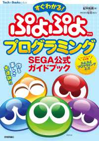 すぐわかる ぷよぷよプログラミング SEGA公式ガイドブック / 紀平