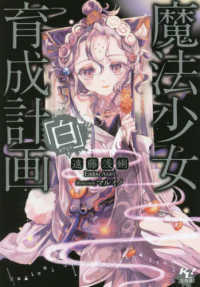 魔法少女育成計画「白」 / 遠藤 浅蜊【著】 - 紀伊國屋書店ウェブ