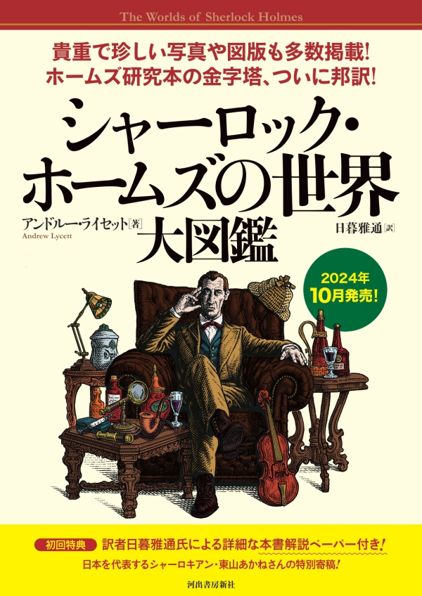 シャ－ロック・ホ－ムズの世界 大図鑑 / ライセット，アンドルー【著
