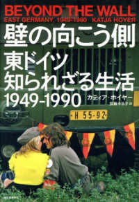 壁の向こう側東ドイツ知られざる生活1949－1990 / ホイヤー