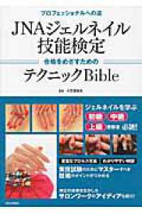 JNAジェルネイル技能検定合格をめざすためのテクニックBible