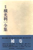 定本横光利一全集 補卷 / 横光 利一【著】 - 紀伊國屋書店ウェブストア