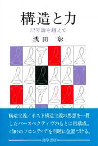 構造と力 / 浅田彰 - 紀伊國屋書店ウェブストア｜オンライン書店｜本