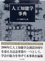人工知能学事典 / 人工知能学会 - 紀伊國屋書店ウェブストア