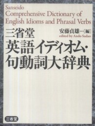 三省堂英語イディオム・句動詞大辞典 / 安藤 貞雄【編】 - 紀伊國屋
