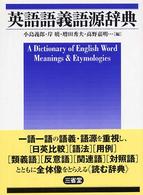 英語語義語源辞典 / 小島 義郎/岸 暁/増田 秀夫/高野 嘉明【編