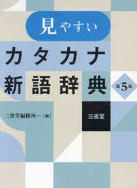 カタカナ外来語辞典 - 紀伊國屋書店ウェブストア｜オンライン書店｜本
