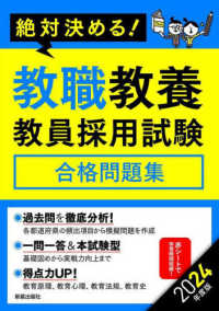 絶対決める！教職教養教員採用試験合格問題集 2024年度版 / L＆L