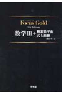 Focus Gold数学3＋複素数平面・式と曲線（数学C
