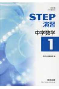 STEP演習中学数学 1 / 数研出版編集部 - 紀伊國屋書店ウェブ