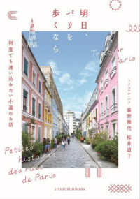 明日、パリを歩くなら / 荻野 雅代/桜井 道子【著】 - 紀伊國屋書店