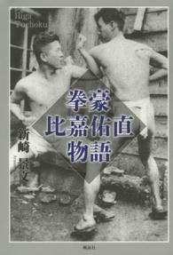 拳豪比嘉佑直物語 / 新崎 景文【著】 - 紀伊國屋書店ウェブストア
