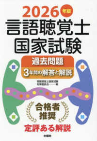 言語聴覚士国家試験過去問題3年間の解答と解説 2026年版 / 言語