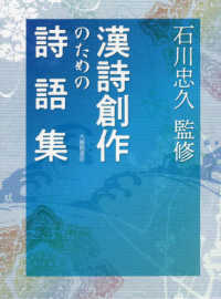 漢詩創作のための詩語集 / 石川 忠久【監修】 - 紀伊國屋書店ウェブ