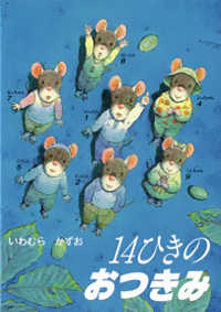 14ひきのおつきみ / いわむら かずお【作】 - 紀伊國屋書店ウェブ