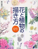 野村重存の花と植物の描き方 / 野村 重存【著】 - 紀伊國屋書店ウェブ